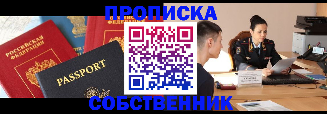 купить прописку в Новомосковске