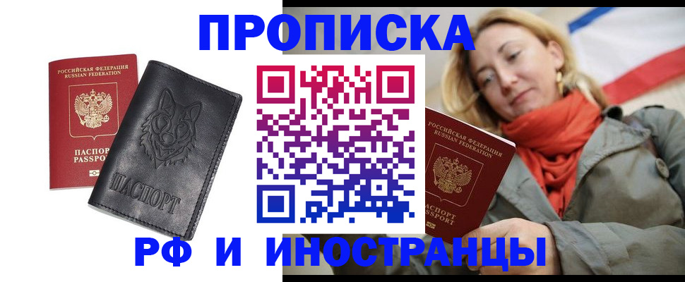 прописка в Новомосковске
