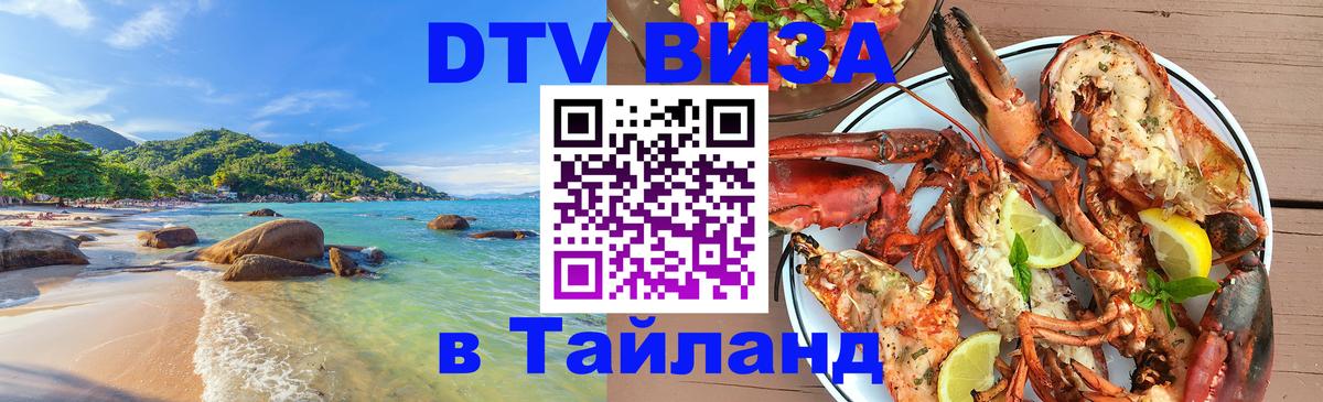 VISA в Тайланд для удалёнщиков 