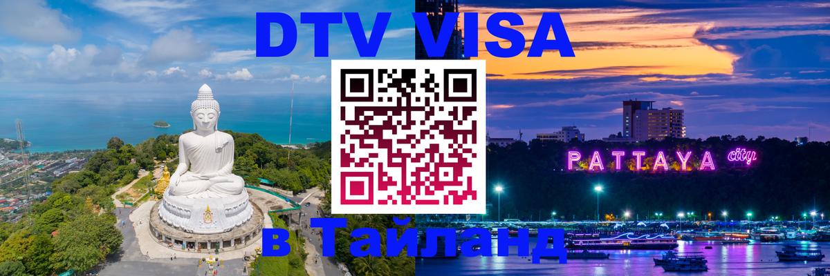 Destination Thailand Visa (DTV виза) Новомосковск Destination Thailand Visa (DTV виза) Новомосковск