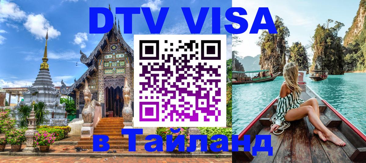 Цены на DTV визу в Таиланд — пакеты услуг, достаточно даже паспорта - Новомосковск 